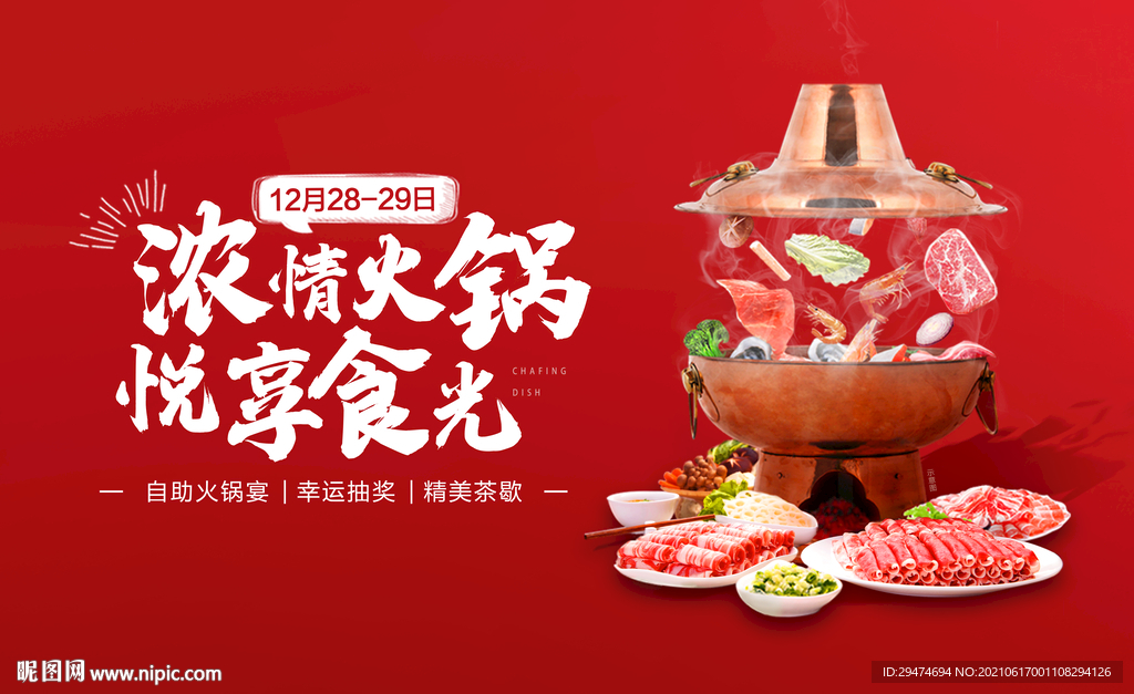 火锅活动画面