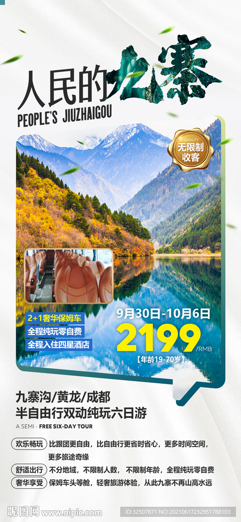 四川旅游半自由行广告