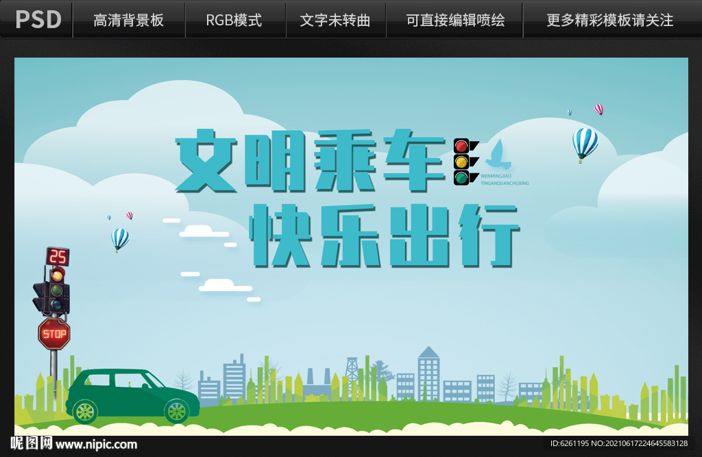 文明乘车快乐出行背景设计