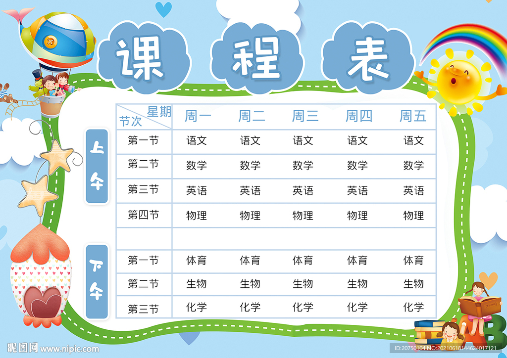 学校课程表