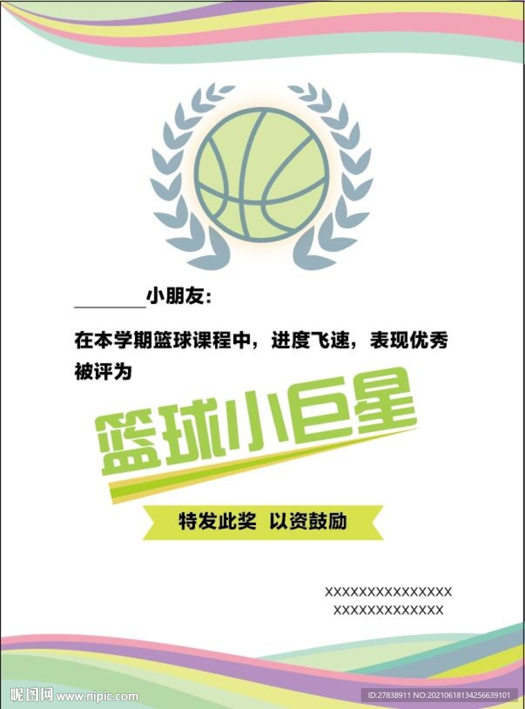 奖状 篮球