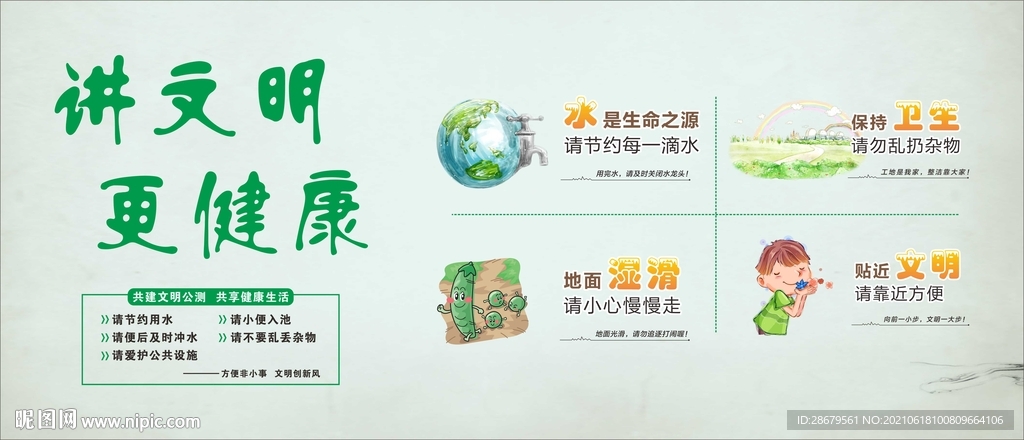 讲健康 更文明 