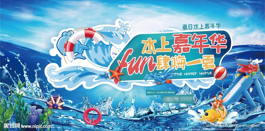 水上嘉年华活动