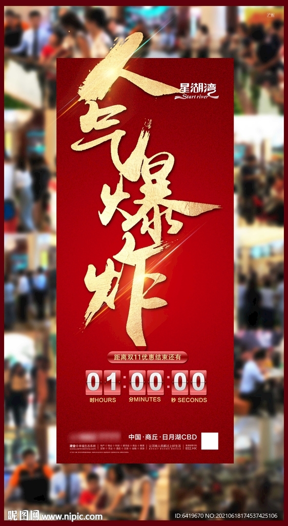 人气爆炸红金热销房地产海报