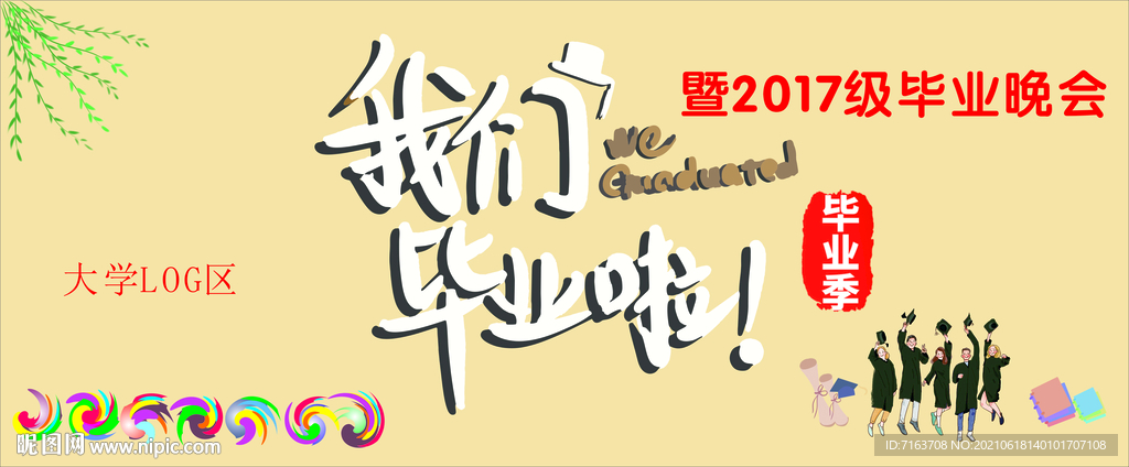 2021年大学毕业晚会背景