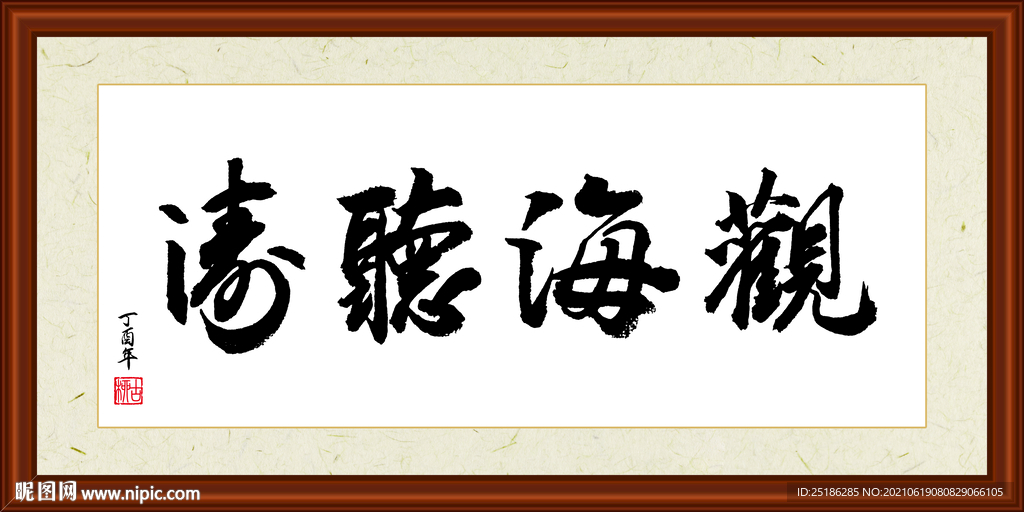 观海听涛字画装裱