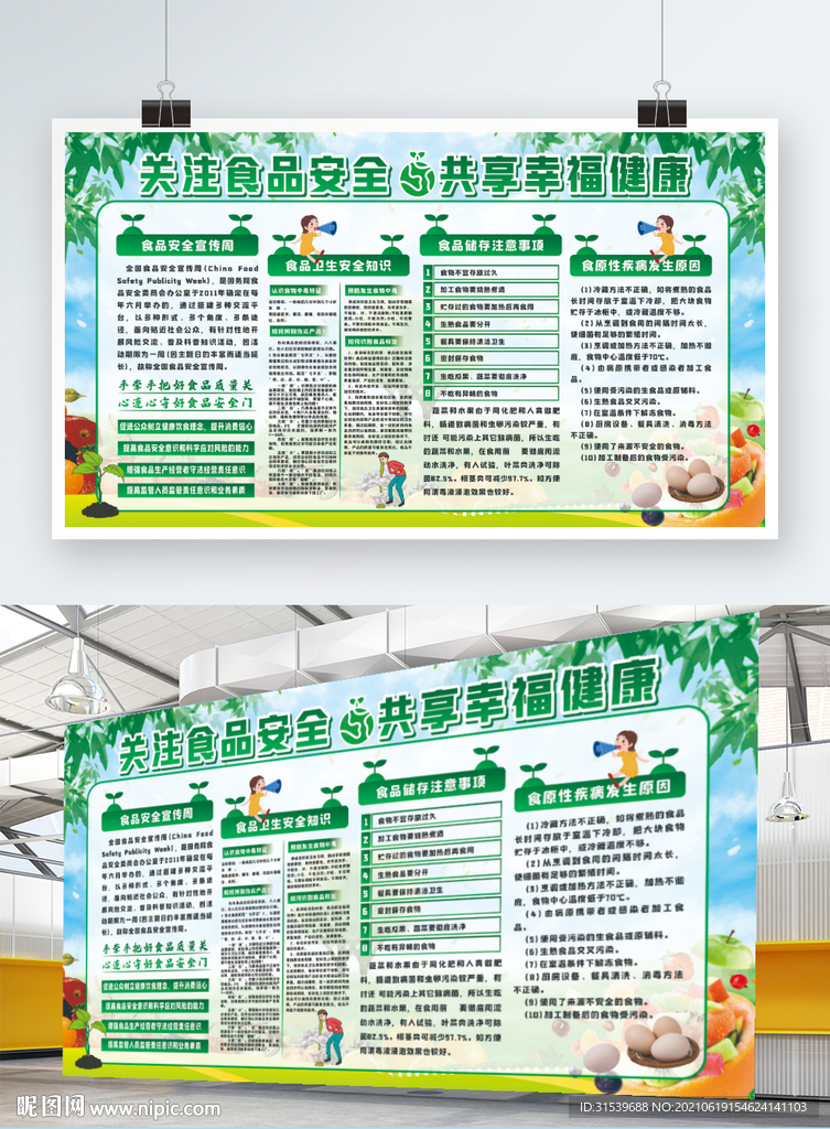 夏季绿色食品安全宣传展板