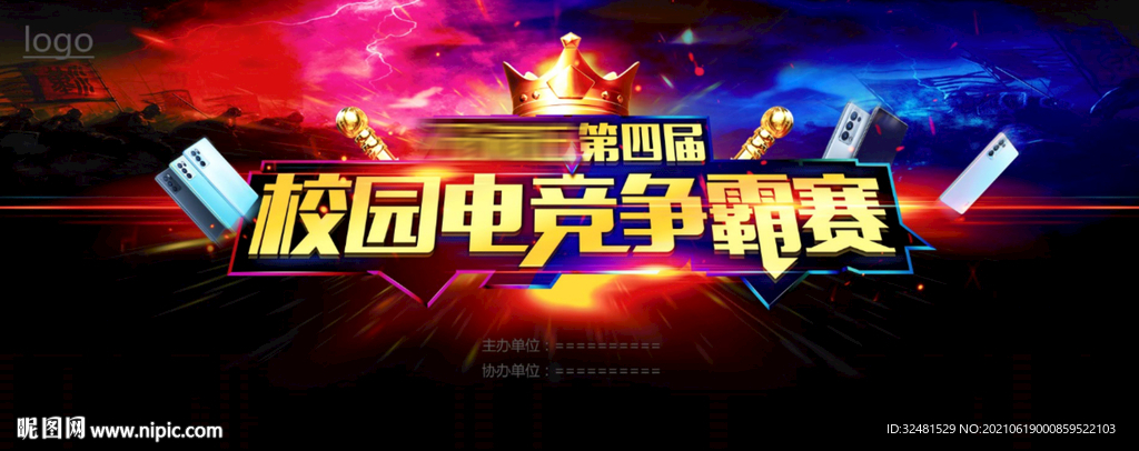 校园电竞争霸赛