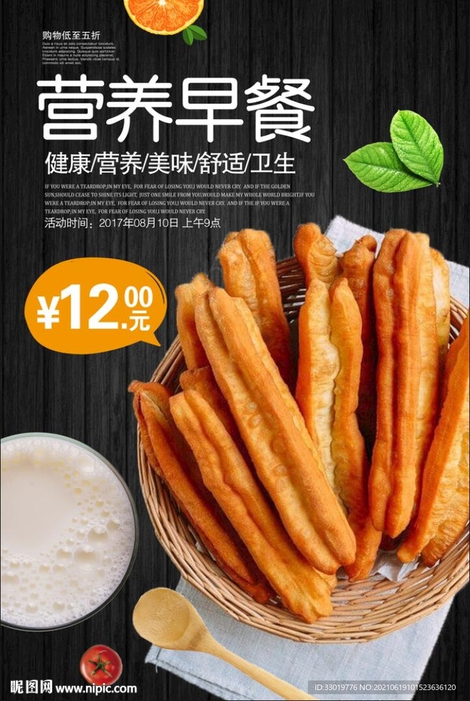 营养早餐 油条豆浆 餐饮海报
