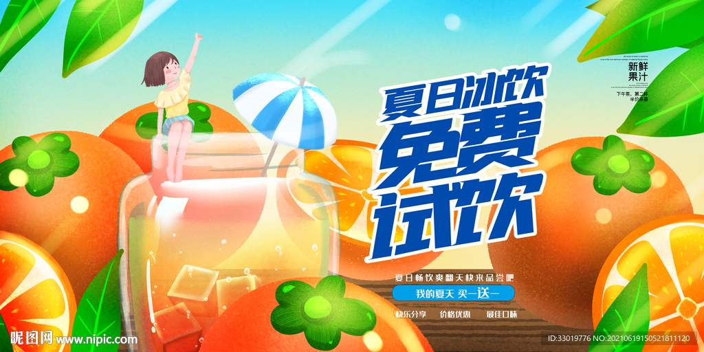 夏日饮品 果汁海报 夏日畅饮