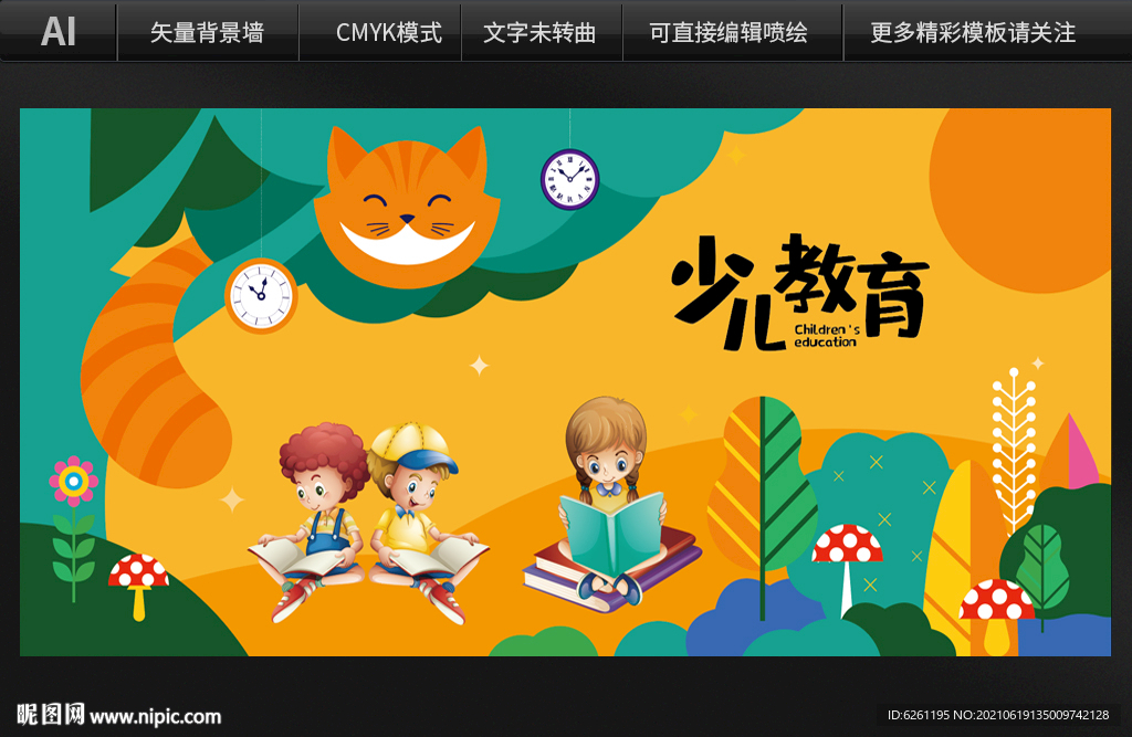 少儿教育背景墙设计