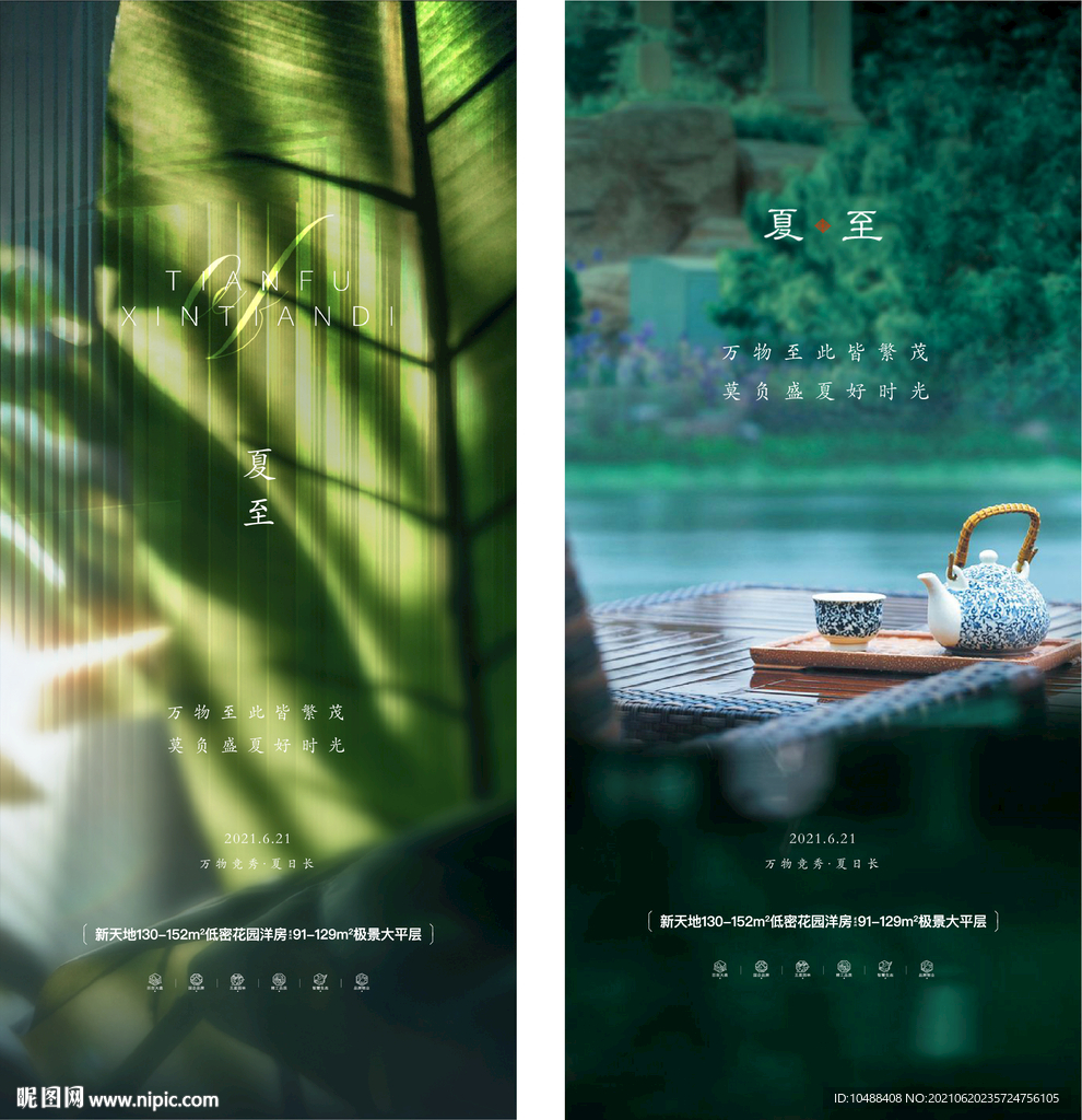 地产节气微信海报立夏夏至夏天夏