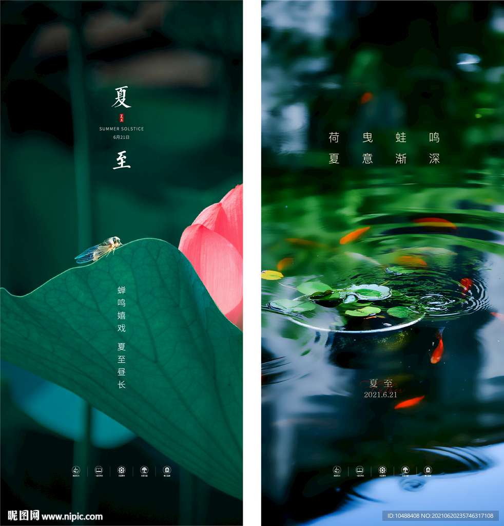 地产节气微信海报立夏夏至夏天夏