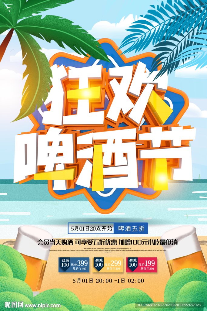 啤酒节海报   啤酒狂欢节