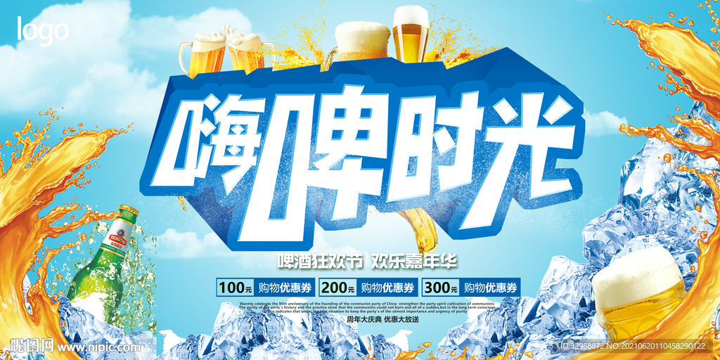 啤酒节展板  啤酒节海报