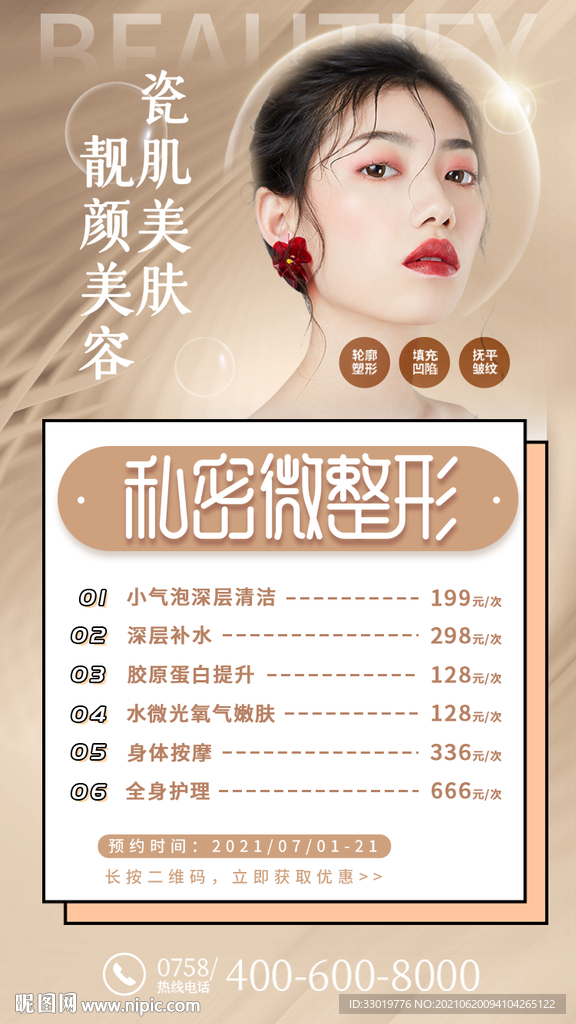 护肤海报 美容海报 整容海报