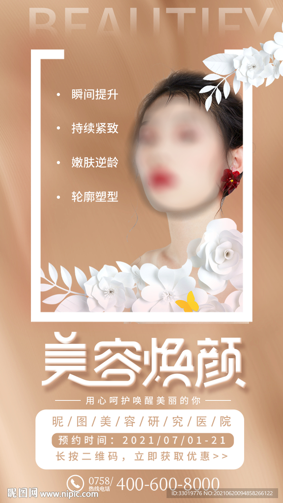 美容海报 整容海报 护肤海报