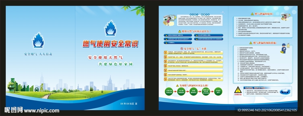 燃气使用安全常识宣传折页