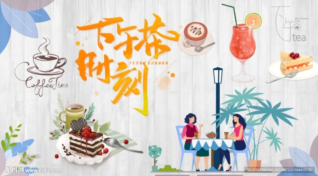 下午茶工装背景墙