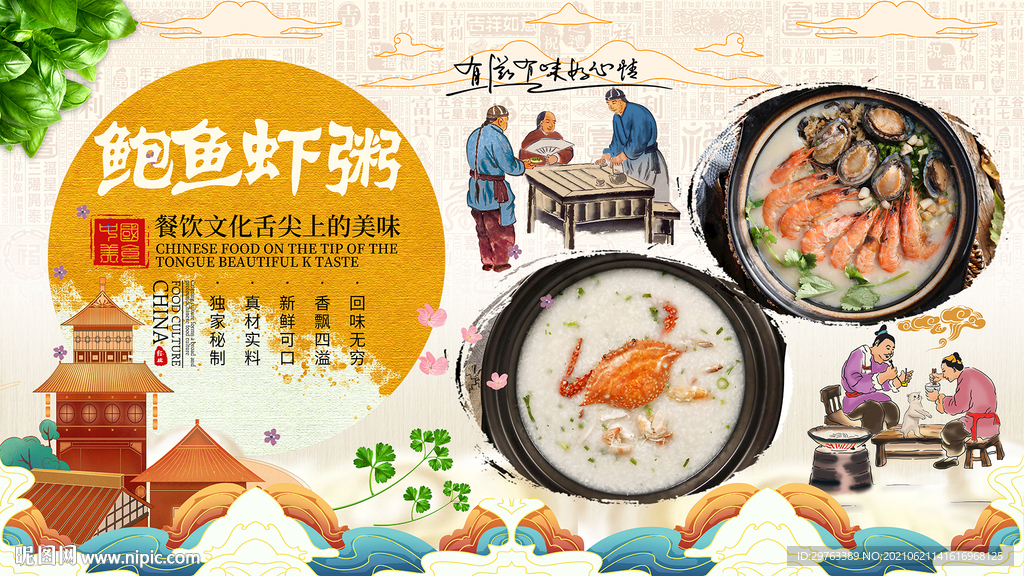 鲍鱼虾粥背景墙