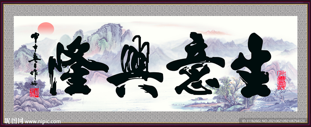 生意兴隆横版书法字画