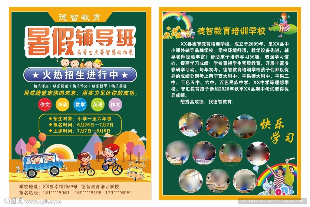 暑假辅导宣传单