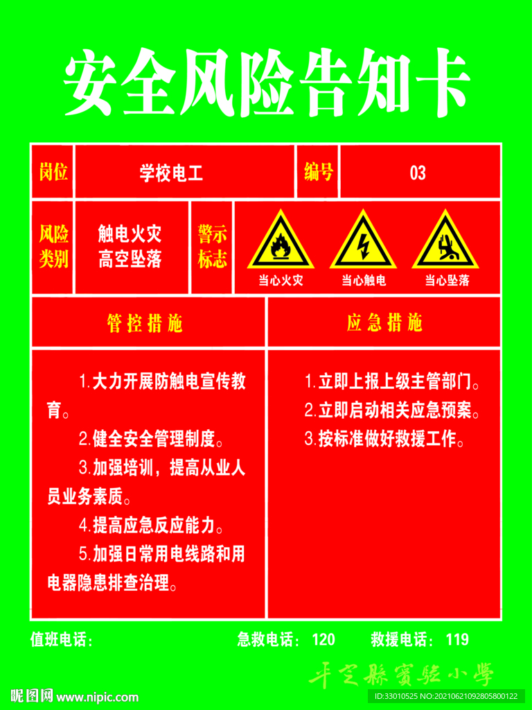 学校电工安全风险告知卡