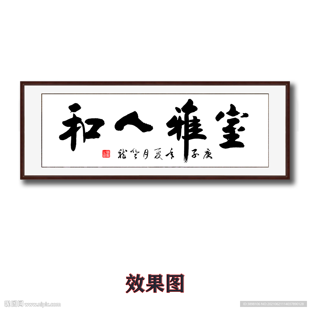 室雅人和毛笔书法字画