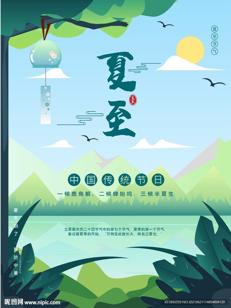 传统节气夏至宣传海报