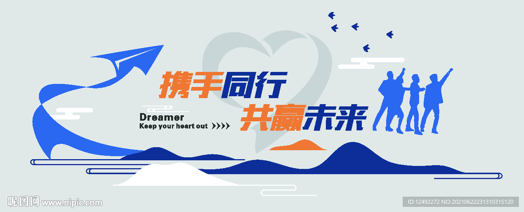 携手同行 共赢未来 