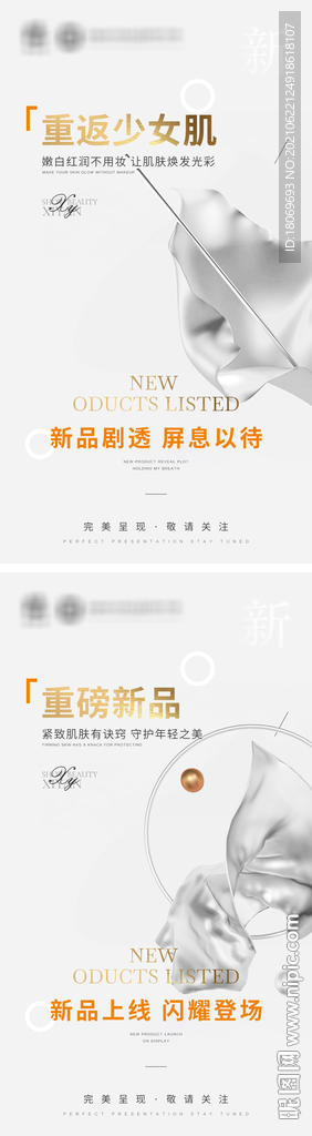 护肤 医美 产品新品上市海报