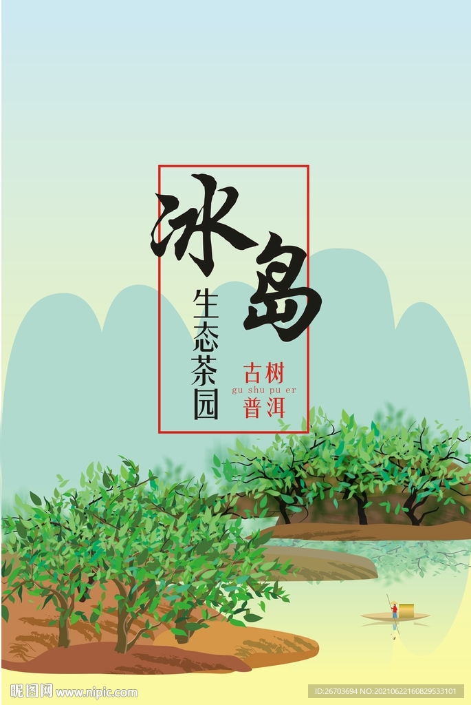 冰岛古树普洱包装