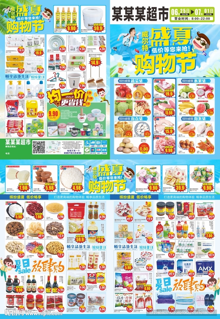 超市缤纷盛夏DM图片
