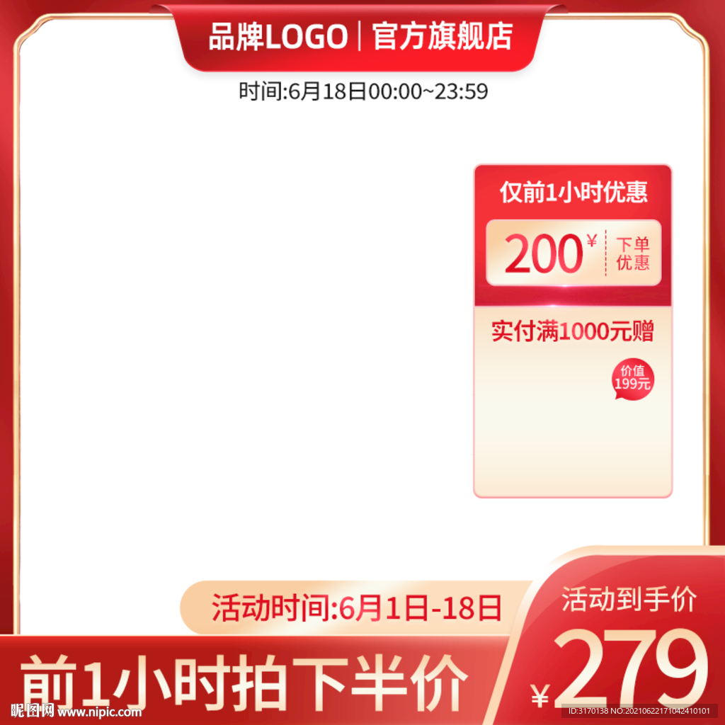 淘宝双十一618促销主图直通车