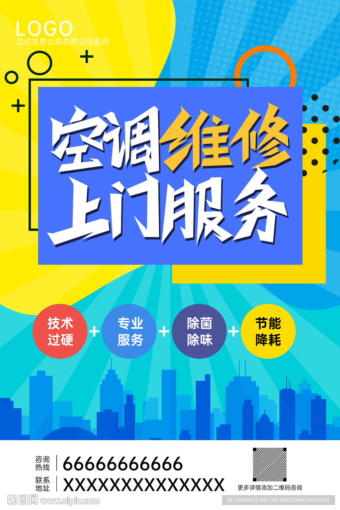 空调维修上门服务海报