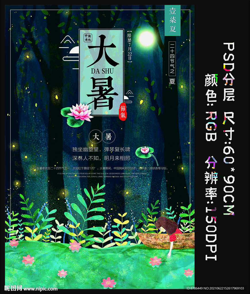 二十四节气 大暑海报