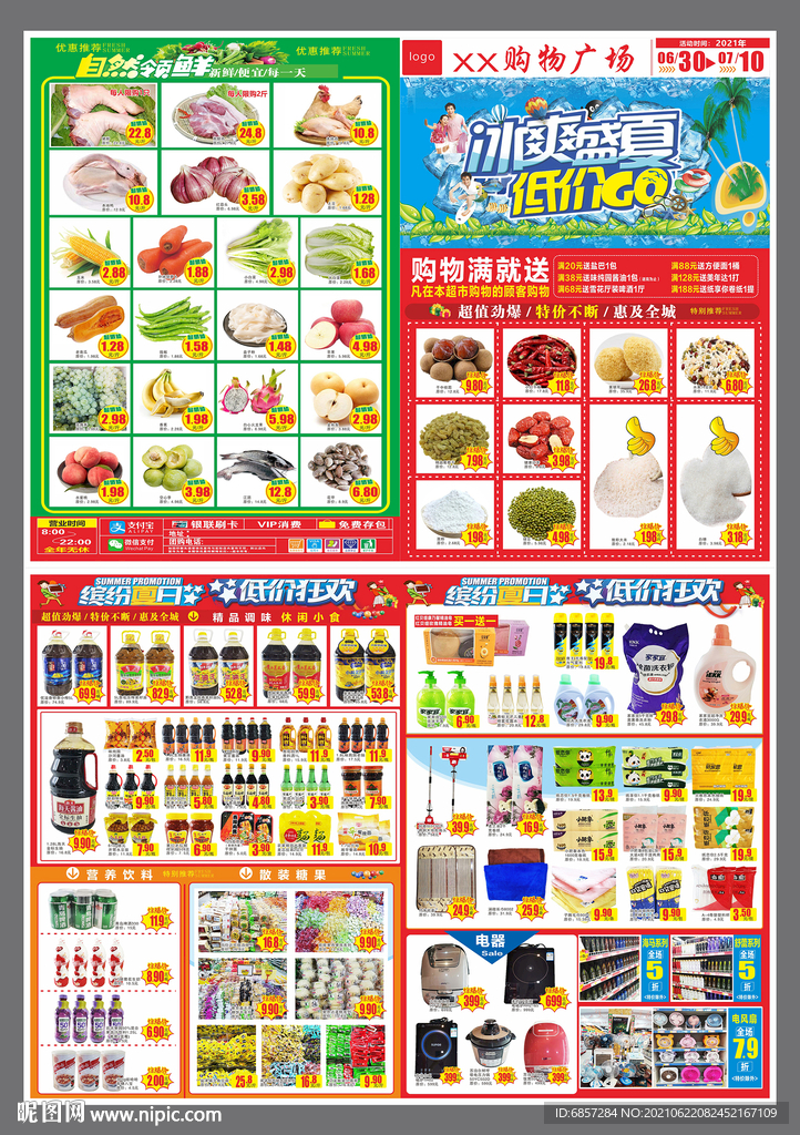 超市夏季   夏季DM  海报