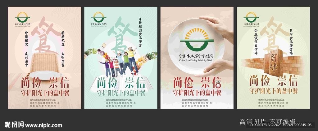 全国食品安全宣传周 节约粮食