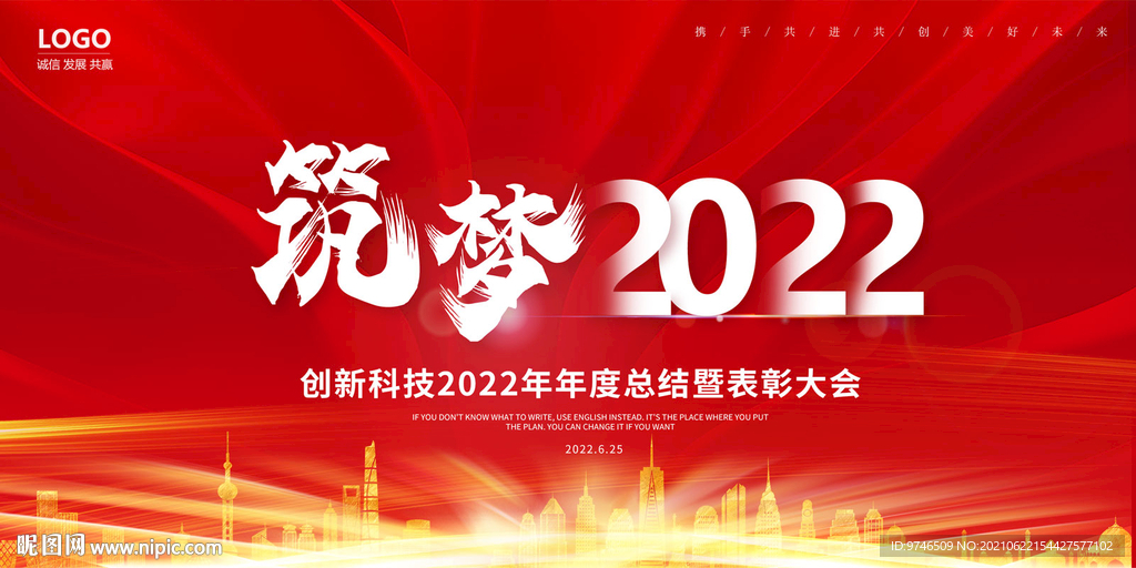 筑梦2022 年会背景