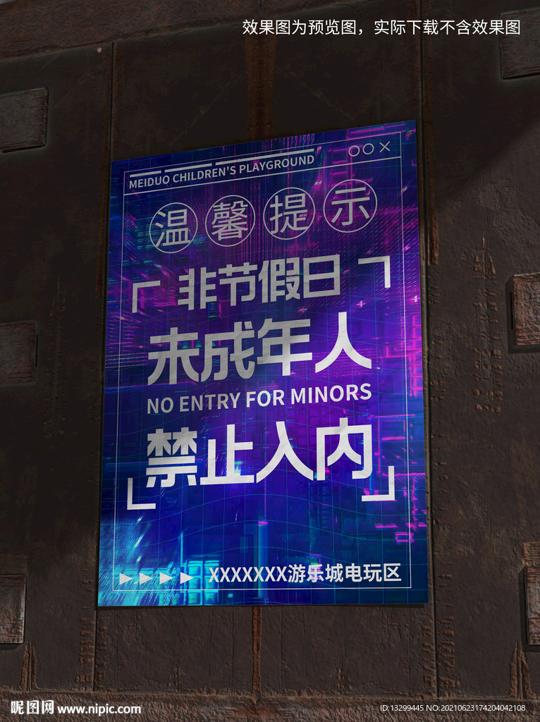 未成年人禁止入内 