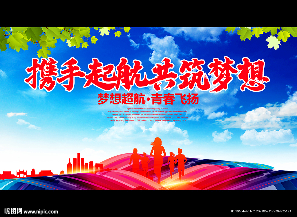 携手起航 共筑梦想