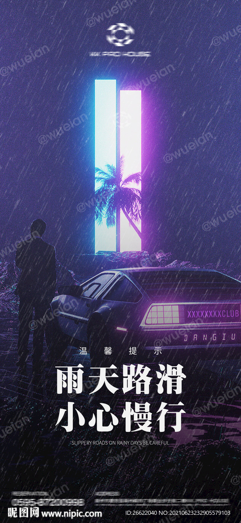 夜店酒吧雨天慢行概念海报图片