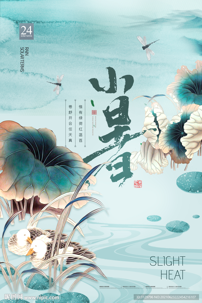 小暑荷叶节气海报