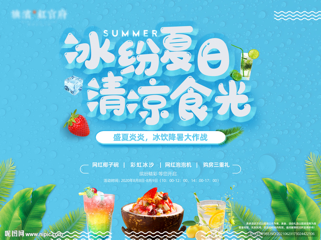 冰饮冰沙暖场活动