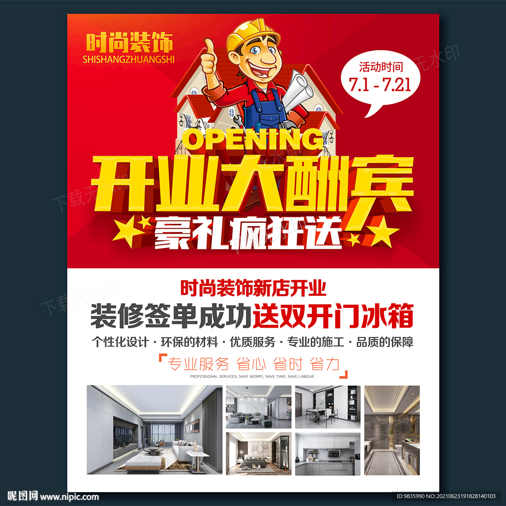 装修海报装饰公司开业宣传单
