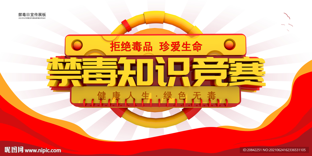 禁毒知识竞赛背景