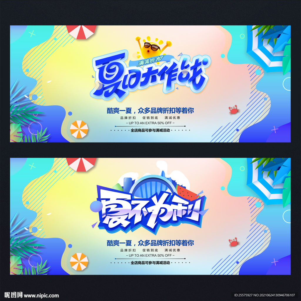 夏天促销活动海报