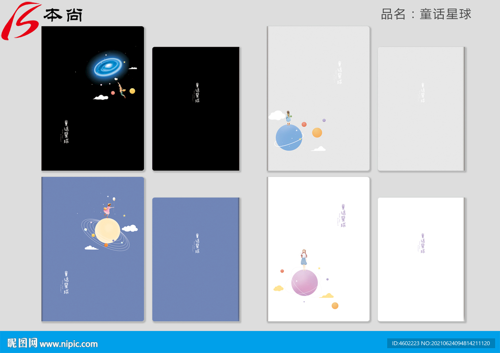 童话星球 本子 本册封面