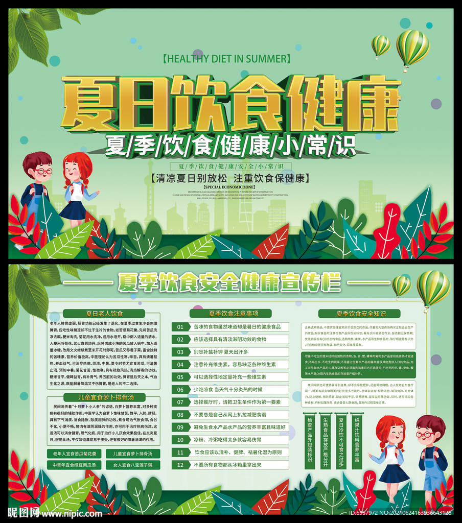 夏季饮食 健康安全