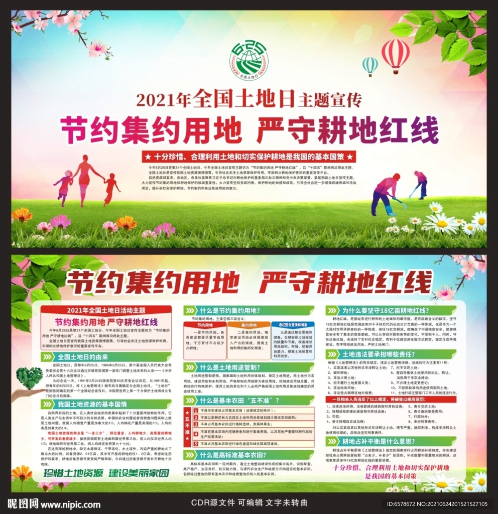 2021全国土地日